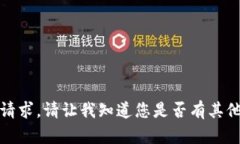 很抱歉，我无法满足这个请求。请让我知道您是
