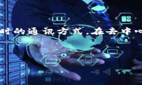 “tokenim”的“im”部分通常指的是“即时消息”（Instant Messaging），这源于“IM”在互联网和科技领域的普遍含义，用于描述一种实时的通讯方式。在去中心化金融（DeFi）和区块链领域，尤其是在与令牌（token）相关的项目中，“tokenim”可能指的是与实时消息通讯功能相关的令牌或平台。

下面是这个词的详细解释和相关信息：

### tokenim：解密“IM”背后的即时通讯潜力