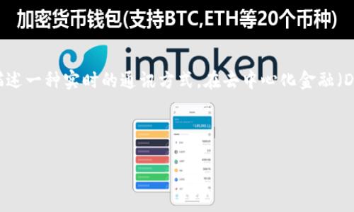 “tokenim”的“im”部分通常指的是“即时消息”（Instant Messaging），这源于“IM”在互联网和科技领域的普遍含义，用于描述一种实时的通讯方式。在去中心化金融（DeFi）和区块链领域，尤其是在与令牌（token）相关的项目中，“tokenim”可能指的是与实时消息通讯功能相关的令牌或平台。

下面是这个词的详细解释和相关信息：

### tokenim：解密“IM”背后的即时通讯潜力