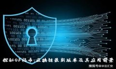 探秘OF福币：区块链最新版本及其应用前景