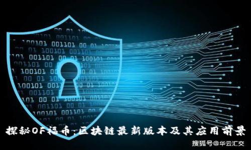 探秘OF福币：区块链最新版本及其应用前景