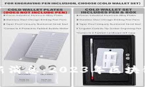 小喜小熊区块链最新消息：2023年区块链新趋势与应用解析