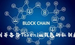 如何找到并备份Tokenim钱包的私钥和助记词