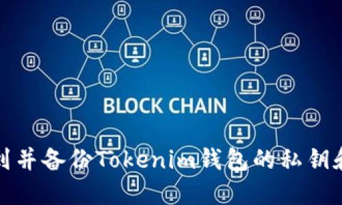 如何找到并备份Tokenim钱包的私钥和助记词