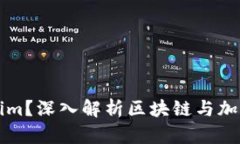 什么是Tokenim？深入解析区块链与加密货币的未来