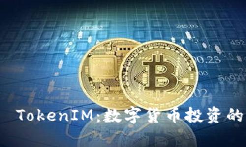 摩尔币 TokenIM：数字货币投资的新时代