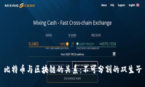 比特币与区块链的关系：不可分割的双生子