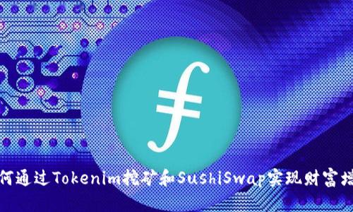 如何通过Tokenim挖矿和SushiSwap实现财富增值