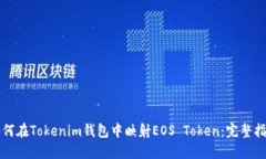 如何在Tokenim钱包中映射EOS Token：完整指南
