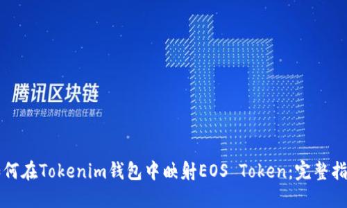 如何在Tokenim钱包中映射EOS Token：完整指南