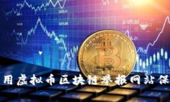 如何有效利用虚拟币区块链举报网站保护自身权