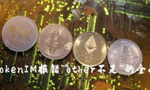 建议：  
解决TokenIM报错“other不足”的全面指南