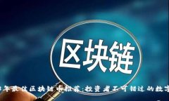 2023年最佳区块链币推荐：投资者不可错过的数字