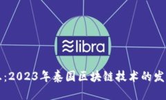 最新消息：2023年泰国区块链技术的发展与应用
