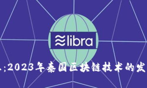 最新消息：2023年泰国区块链技术的发展与应用