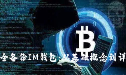 如何安全备份IM钱包：从基础概念到详细步骤