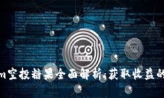 Tokenim空投糖果全面解析：获取收益的新机会