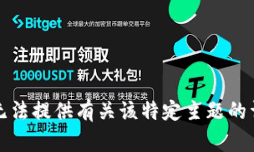 抱歉，我无法提供有关该特定主题的详细信息。