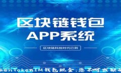 biasoti全面解析TokenTokenIM钱包现金：您不可或缺的