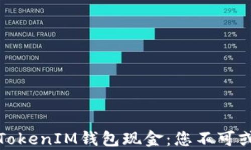 
biasoti全面解析TokenTokenIM钱包现金：您不可或缺的数字资产管理工具