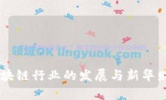 币安在中国区块链行业的发展与新华财经的角色