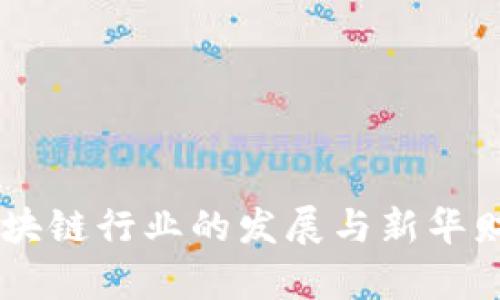 币安在中国区块链行业的发展与新华财经的角色分析