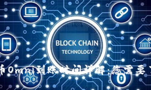 区块链提币Omni到账时间详解：您需要了解的一切