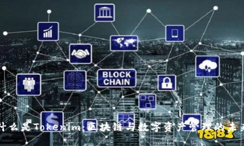 什么是Tokenim：区块链与数字资产管理的未来