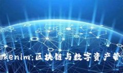 什么是Tokenim：区块链与数字资产管理的未来