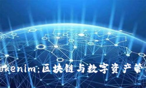 什么是Tokenim：区块链与数字资产管理的未来