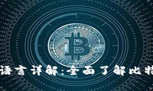 比特币区块链编程语言详解：全面了解比特币编程的背后技术