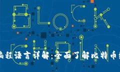 比特币区块链编程语言详解：全面了解比特币编