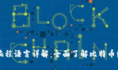 比特币区块链编程语言详解：全面了解比特币编程的背后技术