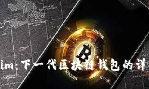 Tokenim：下一代区块链钱包的详细解析