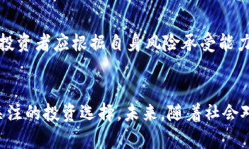 

区块链系统中的太希币 (THS)：未来数字货币的革命与机遇

关键词

区块链, 太希币, 数字货币, 加密货币, 投资机会

引言
在数字货币的世界里，各种创新不断涌现，区块链技术为金融、商业甚至社会的运作方式带来了深刻的变革。尤其是在众多数字货币中，太希币（THS）凭借其独特的技术优势和应用场景，逐渐脱颖而出。本文将全面探讨太希币的特性、潜在应用以及投资机会，同时关注区块链技术的发展对未来经济的影响。

太希币概述
太希币（THS）是一种基于区块链技术的加密货币，旨在为用户提供一种更为安全、高效的数字货币解决方案。由于其去中心化的特性，太希币能够消除第三方的干预，确保交易的透明性和安全性。同时，太希币采用了先进的加密技术，进一步提升了安全性。

太希币不仅限于简单的交易，它还支持智能合约和去中心化应用（DApps），使得开发者可以在其平台上构建各种应用，拓宽了其应用场景。

太希币的技术特性
太希币的技术基础建立在区块链之上，具备以下几个核心特性：
ul
    listrong去中心化：/strong区块链的核心优势在于去中心化，消费和投资的过程无需中介，就能够实现直接的转账和交易。/li
    listrong安全性：/strong采用工作量证明（PoW）机制，增强了网络的安全性，对于潜在的攻击行为能够有效抵御。/li
    listrong透明性：/strong每一个交易记录都将被保存在区块链上，确保信息的不可篡改和公开可查。/li
    listrong智能合约：/strong太希币支持智能合约功能，能够实现自动执行契约条款，降低交易成本，提升交易效率。/li
/ul

太希币的应用场景
太希币的优越性使其在多个领域中找到了应用场景，包括： 
ul
    listrong支付系统：/strong利用太希币作为支付工具，可以实现低手续费、高效率的跨国交易，适合电商、外贸公司等。/li
    listrong金融服务：/strong在传统金融服务中，太希币能够提供更好的流动性和透明度，降低中介对用户的影响。/li
    listrong供应链管理：/strong通过区块链技术的透明性，太希币在供应链的跟踪和管理上，可以极大增强信任度和可追溯性。/li
    listrong社交媒体：/strong一些社交平台已经开始整合加密货币，利用太希币作为奖励机制，鼓励用户创作优质内容。/li
    listrong游戏行业：/strong区块链技术的引入推动了游戏行业的变革，太希币可以作为游戏内的货币，激励玩家互动和交易。/li
/ul

投资太希币的机会和风险
作为一种新兴的数字货币，太希币发展潜力巨大，但同时投资也伴随着一定风险。
首先，太希币的市场需求正在逐步增长，尤其是在区块链应用日渐广泛的情况下，其作为支付手段和投资工具的价值有望提升。其次，太希币的去中心化特性为用户提供了更大的掌控权，使之成为一种重要的资产配置工具。
然而，投资者也需要警惕市场的波动性。数字货币市场的价格起伏不定，可能受到政策、技术、市场情绪等多重因素的影响。因此，投资者在决定投资太希币之前，务必进行充分的市场研究和风险评估。

可能的相关问题

1. 太希币的发行背景是什么？
太希币的发行背景与数字货币的发展密切相关。与比特币和以太坊等成熟币种相比，太希币是在对区块链技术不断探索和应用的过程中孕育而生的。它的设计旨在解决传统金融体系中的痛点，如高昂的手续费、透明度不足以及跨国交易的复杂性。随着区块链技术的逐渐成熟，太希币希望能够填补市场的需求，成为一种真正有用且高效的数字货币。

2. 太希币与其他加密货币相比的优势在哪里？
太希币与其他加密货币相比，首先在于其技术基础的。太希币采用了创新的共识机制与智能合约功能，提升了交易速度和安全性。其次，太希币在实际应用场景中有着明显的差异化，比如更低的交易费用、更高的透明度以及更为广泛的应用布局，使得其在竞争中占据了先机。此外，开发团队的经验丰富和持续的技术迭代也为太希币提供了强有力的支持。

3. 如何购买和储存太希币？
购买太希币的方法相对简单。用户可以通过数字货币交易平台进行购买，通常需要注册账户并进行身份验证。用户可以使用法定货币或其他加密货币进行交易。在购买完成后，建议用户将太希币转移至安全的钱包中，以提升资产的安全性。钱包可以分为热钱包和冷钱包，热钱包便于随时交易，而冷钱包更安全，应根据用户的需求进行选择。

4. 太希币的法律地位如何？
太希币在法律上的地位因国家/地区而异。在部分国家，太希币被视为一种合法的货币或资产，而在其他一些国家则可能受到限制。随着全球范围内数字货币政策的逐步完善，太希币的合规性问题也在不断变化。对于投资者来说，了解相关法律法规对于安全投资是至关重要的，确保遵循当地的法律规定。

5. 太希币的未来趋势如何？
太希币的未来趋势受多种因素影响，包括技术进步、市场需求以及政策环境等。随着区块链技术的不断发展，更高的交易效率和更多的应用场景将推动太希币的广泛采用。同时，随着更多用户和企业加入数字货币生态，太希币的市场规模预计会继续扩大。此外，全球范围内的经济变革及对去中心化金融的需求也极可能成为推动太希币发展的关键。

6. 投资太希币需要注意哪些事项？
投资太希币需要从多维度进行考虑，首先是市场研究。投资者应对太希币的市场情况、技术背景、团队实力等进行全面的分析。其次，风险管理是关键，数字货币市场波动大，投资者应根据自身风险承受能力进行合理配置。最后，法律合规问题不可忽视，确保所有的投资行为都符合当地法律法规。此外，建议多与社区互动，获取更多的投资信息和支持，做出科学合理的投资决策。

总结
太希币作为一种具有潜力的数字货币，展示了区块链技术的诸多优势。虽然在投资过程中可能面临一定风险，但通过合理的市场分析和风险管理，太希币仍然是一种值得关注的投资选择。未来，随着社会对数字货币认知的提升，太希币的应用场景将不断扩大，有望引领新一轮的数字经济革命。

以上内容涵盖了太希币的基本概念、技术特性与应用场景，同时解答了一些潜在的相关问题，希望能够帮助感兴趣的用户更深入地了解这一新兴的数字货币。