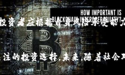 

区块链系统中的太希币 (THS)：未来数字货币的革命与机遇

关键词

区块链, 太希币, 数字货币, 加密货币, 投资机会

引言
在数字货币的世界里，各种创新不断涌现，区块链技术为金融、商业甚至社会的运作方式带来了深刻的变革。尤其是在众多数字货币中，太希币（THS）凭借其独特的技术优势和应用场景，逐渐脱颖而出。本文将全面探讨太希币的特性、潜在应用以及投资机会，同时关注区块链技术的发展对未来经济的影响。

太希币概述
太希币（THS）是一种基于区块链技术的加密货币，旨在为用户提供一种更为安全、高效的数字货币解决方案。由于其去中心化的特性，太希币能够消除第三方的干预，确保交易的透明性和安全性。同时，太希币采用了先进的加密技术，进一步提升了安全性。

太希币不仅限于简单的交易，它还支持智能合约和去中心化应用（DApps），使得开发者可以在其平台上构建各种应用，拓宽了其应用场景。

太希币的技术特性
太希币的技术基础建立在区块链之上，具备以下几个核心特性：
ul
    listrong去中心化：/strong区块链的核心优势在于去中心化，消费和投资的过程无需中介，就能够实现直接的转账和交易。/li
    listrong安全性：/strong采用工作量证明（PoW）机制，增强了网络的安全性，对于潜在的攻击行为能够有效抵御。/li
    listrong透明性：/strong每一个交易记录都将被保存在区块链上，确保信息的不可篡改和公开可查。/li
    listrong智能合约：/strong太希币支持智能合约功能，能够实现自动执行契约条款，降低交易成本，提升交易效率。/li
/ul

太希币的应用场景
太希币的优越性使其在多个领域中找到了应用场景，包括： 
ul
    listrong支付系统：/strong利用太希币作为支付工具，可以实现低手续费、高效率的跨国交易，适合电商、外贸公司等。/li
    listrong金融服务：/strong在传统金融服务中，太希币能够提供更好的流动性和透明度，降低中介对用户的影响。/li
    listrong供应链管理：/strong通过区块链技术的透明性，太希币在供应链的跟踪和管理上，可以极大增强信任度和可追溯性。/li
    listrong社交媒体：/strong一些社交平台已经开始整合加密货币，利用太希币作为奖励机制，鼓励用户创作优质内容。/li
    listrong游戏行业：/strong区块链技术的引入推动了游戏行业的变革，太希币可以作为游戏内的货币，激励玩家互动和交易。/li
/ul

投资太希币的机会和风险
作为一种新兴的数字货币，太希币发展潜力巨大，但同时投资也伴随着一定风险。
首先，太希币的市场需求正在逐步增长，尤其是在区块链应用日渐广泛的情况下，其作为支付手段和投资工具的价值有望提升。其次，太希币的去中心化特性为用户提供了更大的掌控权，使之成为一种重要的资产配置工具。
然而，投资者也需要警惕市场的波动性。数字货币市场的价格起伏不定，可能受到政策、技术、市场情绪等多重因素的影响。因此，投资者在决定投资太希币之前，务必进行充分的市场研究和风险评估。

可能的相关问题

1. 太希币的发行背景是什么？
太希币的发行背景与数字货币的发展密切相关。与比特币和以太坊等成熟币种相比，太希币是在对区块链技术不断探索和应用的过程中孕育而生的。它的设计旨在解决传统金融体系中的痛点，如高昂的手续费、透明度不足以及跨国交易的复杂性。随着区块链技术的逐渐成熟，太希币希望能够填补市场的需求，成为一种真正有用且高效的数字货币。

2. 太希币与其他加密货币相比的优势在哪里？
太希币与其他加密货币相比，首先在于其技术基础的。太希币采用了创新的共识机制与智能合约功能，提升了交易速度和安全性。其次，太希币在实际应用场景中有着明显的差异化，比如更低的交易费用、更高的透明度以及更为广泛的应用布局，使得其在竞争中占据了先机。此外，开发团队的经验丰富和持续的技术迭代也为太希币提供了强有力的支持。

3. 如何购买和储存太希币？
购买太希币的方法相对简单。用户可以通过数字货币交易平台进行购买，通常需要注册账户并进行身份验证。用户可以使用法定货币或其他加密货币进行交易。在购买完成后，建议用户将太希币转移至安全的钱包中，以提升资产的安全性。钱包可以分为热钱包和冷钱包，热钱包便于随时交易，而冷钱包更安全，应根据用户的需求进行选择。

4. 太希币的法律地位如何？
太希币在法律上的地位因国家/地区而异。在部分国家，太希币被视为一种合法的货币或资产，而在其他一些国家则可能受到限制。随着全球范围内数字货币政策的逐步完善，太希币的合规性问题也在不断变化。对于投资者来说，了解相关法律法规对于安全投资是至关重要的，确保遵循当地的法律规定。

5. 太希币的未来趋势如何？
太希币的未来趋势受多种因素影响，包括技术进步、市场需求以及政策环境等。随着区块链技术的不断发展，更高的交易效率和更多的应用场景将推动太希币的广泛采用。同时，随着更多用户和企业加入数字货币生态，太希币的市场规模预计会继续扩大。此外，全球范围内的经济变革及对去中心化金融的需求也极可能成为推动太希币发展的关键。

6. 投资太希币需要注意哪些事项？
投资太希币需要从多维度进行考虑，首先是市场研究。投资者应对太希币的市场情况、技术背景、团队实力等进行全面的分析。其次，风险管理是关键，数字货币市场波动大，投资者应根据自身风险承受能力进行合理配置。最后，法律合规问题不可忽视，确保所有的投资行为都符合当地法律法规。此外，建议多与社区互动，获取更多的投资信息和支持，做出科学合理的投资决策。

总结
太希币作为一种具有潜力的数字货币，展示了区块链技术的诸多优势。虽然在投资过程中可能面临一定风险，但通过合理的市场分析和风险管理，太希币仍然是一种值得关注的投资选择。未来，随着社会对数字货币认知的提升，太希币的应用场景将不断扩大，有望引领新一轮的数字经济革命。

以上内容涵盖了太希币的基本概念、技术特性与应用场景，同时解答了一些潜在的相关问题，希望能够帮助感兴趣的用户更深入地了解这一新兴的数字货币。