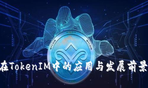 XRP在TokenIM中的应用与发展前景分析