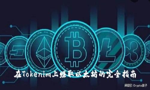 在Tokenim上赚取以太坊的完全指南