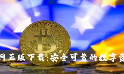 Tokenim官网正版下载：安全可靠的数字资产管理平台