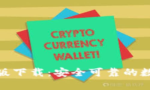 Tokenim官网正版下载：安全可靠的数字资产管理平台