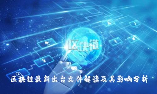 区块链最新出台文件解读及其影响分析
