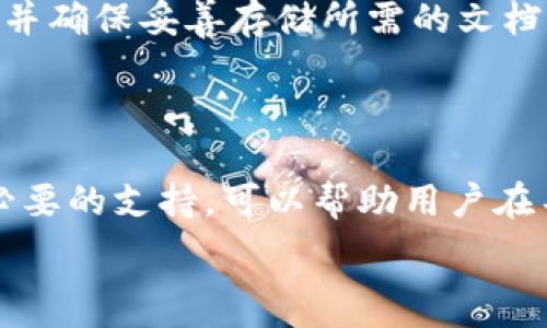   
  解决Tokenim助记词导入乱码问题的详细指南 / 

相关关键词  
 guanjianci Tokenim, 助记词, 导入乱码, 解决方案, 数字货币 /guanjianci 

### 什么是Tokenim助记词？

Tokenim助记词是一种用于保护用户数字货币资产的安全机制。助记词通常由12个、15个、18个、21个或24个单词组成，这些单词是通过一种特定算法生成的，旨在帮助用户在丢失私钥或设备时恢复钱包。然而，在导入助记词时，用户可能会遇到乱码问题，这往往会导致无法正确访问他们的数字资产。本文将为您详细介绍如何识别和解决Tokenim助记词导入时出现的乱码问题。

### 助记词导入乱码的原因

在导入助记词时，乱码的现象通常是由于多种原因造成的。首先，用户可能在输入助记词时存在拼写错误。助记词是有特定组合和顺序的，如果任何一个单词拼写错误或顺序不正确，系统都无法识别。其次，编码格式的问题也可能导致乱码。例如，如果助记词在一个不同编码格式的应用中生成，可能在另一个应用中使用时出现乱码。此外，不同设备之间的兼容性问题也可能导致导入乱码。在很多情况下，助记词中包含了不被支持的字符，也会产生问题。最后，网络环境的干扰也可能影响数据库的读取，导致乱码。

### 如何确认助记词的正确性？

要确认助记词的正确性，用户可以采取以下几种方法。首先，仔细检查助记词中的每个单词，确保其拼写正确。您可以使用助记词表来验证每个单词是否有效。其次，按照生成助记词时的顺序重新排列，并确保遵循官方提供的格式。此外，您还可以在其他钱包应用中尝试导入助记词，以确认其有效性。最后，从生成助记词的设备中重新获取助记词以确保准确，如有必要，再次备份并解决可能的乱码问题。确保助记词的有效性对于保护资产安全至关重要。

### 常见的解决方案

解决Tokenim助记词导入乱码的问题主要有以下几种方法。首先，如果您发现拼写错误或单词顺序错误，请按照正确格式进行更改，并重新导入。其次，如果是编码格式引起的乱码，建议使用相同格式的应用程序进行导入，可以避免这种问题。对此，用户可以选择常见钱包应用中的导入助手来确保编码一致。第三，对于设备兼容性的问题，可以考虑使用同一设备进行导入，或更新Tokenim的版本进行尝试。最后，确保网络环境良好，尤其是在导入过程中，避免出现中断。如果仍然无法解决，可以咨询Tokenim的官方支持团队以获取更专业的帮助。

### 可能相关问题

#### 1. 为什么Tokenim助记词会乱码？

乱码通常源于多种原因，包括拼写错误、编码格式不一致、字符不支持以及设备兼容性问题。使用不同的生成器工具也可能导致助记词的输入格式不统一，进而互相干扰。解决这些问题的关键在于仔细校对助记词并确保所有单词都符合标准，用常规工具复核以减少出错几率。

#### 2. 如何避免在Tokenim中输入助记词时出现乱码？

用户在输入助记词时，应尽量避免手动输入，尽量使用复制粘贴的方式，以减少手动输入带来的错误。同时，粘贴后可以使用文本编辑器检查单词的正确性，确保不包含多余的空格和不可见字符。此外，在生成助记词后，可使用记事本等简单工具保存，确保不受其他软件影响。

#### 3. 助记词丢失后该如何恢复？

如果助记词丢失，恢复的可能性极低，尤其是没有备份的情况下。用户应自行回忆尝试，在帮助的情况下，使用其他可用的辅助工具进行恢复；如果最终无法恢复，可能要逐步接受资产损失的事实。因此，建议用户定期备份助记词并妥善保存。

#### 4. Tokenim助记词是否能在其他钱包中使用？

Tokenim生成的助记词是否能够在其它钱包中使用，主要取决于其采用的BIP标准。如果Tokenim符合BIP39/BIP44等常见标准，那么助记词是可以在兼容的钱包中被导入的。不过，为了安全起见，最好在相应的Tokenim应用中完成导入操作以避免风险。

#### 5. 遇到乱码问题时如何联系Tokenim支持团队？

如果您在使用Tokenim过程中遇到任何问题，包括助记词乱码，可以通过其官方网站找到客服联系方式。通常，包括电子邮件和在线聊天等多种渠道。确保提供详细的问题描述及截图，以便技术团队快速定位并解决问题。此外，社区论坛也是一个很好的获取帮助的地方，许多用户会分享他们的经验和解决方法。

#### 6. 助记词导入失败后，是否影响钱包里的资产？

助记词导入失败本身并不会影响钱包里的资产，因为资产是保存在区块链上的，而不是钱包应用内部。如果您使用错误的助记词无法登录，实际上是未能访问至自己的资产。这就像房子钥匙不对并不意味着房子不存在。在找到正确的助记词之前，请保持耐心并确保妥善存储所需的文档和备份。

### 总结

Tokenim助记词导入乱码的问题是一个常见但不容忽视的技术性问题，妨碍用户安全地访问数字资产。通过了解助记词的概念，确认其正确性并运用有效的方法解决乱码，用户能够有效避免因助记词问题带来的麻烦。此外，保持对相关问题的敏感性并寻求必要的支持，可以帮助用户在不断变化的数字货币领域中保护自己的资产安全。

希望本文能够为您提供实用的信息，帮助您解决Tokenim助记词导入时的乱码问题，并为未来的数字资产管理打下更坚实的基础。