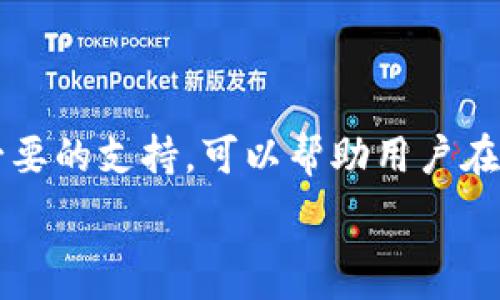   
  解决Tokenim助记词导入乱码问题的详细指南 / 

相关关键词  
 guanjianci Tokenim, 助记词, 导入乱码, 解决方案, 数字货币 /guanjianci 

### 什么是Tokenim助记词？

Tokenim助记词是一种用于保护用户数字货币资产的安全机制。助记词通常由12个、15个、18个、21个或24个单词组成，这些单词是通过一种特定算法生成的，旨在帮助用户在丢失私钥或设备时恢复钱包。然而，在导入助记词时，用户可能会遇到乱码问题，这往往会导致无法正确访问他们的数字资产。本文将为您详细介绍如何识别和解决Tokenim助记词导入时出现的乱码问题。

### 助记词导入乱码的原因

在导入助记词时，乱码的现象通常是由于多种原因造成的。首先，用户可能在输入助记词时存在拼写错误。助记词是有特定组合和顺序的，如果任何一个单词拼写错误或顺序不正确，系统都无法识别。其次，编码格式的问题也可能导致乱码。例如，如果助记词在一个不同编码格式的应用中生成，可能在另一个应用中使用时出现乱码。此外，不同设备之间的兼容性问题也可能导致导入乱码。在很多情况下，助记词中包含了不被支持的字符，也会产生问题。最后，网络环境的干扰也可能影响数据库的读取，导致乱码。

### 如何确认助记词的正确性？

要确认助记词的正确性，用户可以采取以下几种方法。首先，仔细检查助记词中的每个单词，确保其拼写正确。您可以使用助记词表来验证每个单词是否有效。其次，按照生成助记词时的顺序重新排列，并确保遵循官方提供的格式。此外，您还可以在其他钱包应用中尝试导入助记词，以确认其有效性。最后，从生成助记词的设备中重新获取助记词以确保准确，如有必要，再次备份并解决可能的乱码问题。确保助记词的有效性对于保护资产安全至关重要。

### 常见的解决方案

解决Tokenim助记词导入乱码的问题主要有以下几种方法。首先，如果您发现拼写错误或单词顺序错误，请按照正确格式进行更改，并重新导入。其次，如果是编码格式引起的乱码，建议使用相同格式的应用程序进行导入，可以避免这种问题。对此，用户可以选择常见钱包应用中的导入助手来确保编码一致。第三，对于设备兼容性的问题，可以考虑使用同一设备进行导入，或更新Tokenim的版本进行尝试。最后，确保网络环境良好，尤其是在导入过程中，避免出现中断。如果仍然无法解决，可以咨询Tokenim的官方支持团队以获取更专业的帮助。

### 可能相关问题

#### 1. 为什么Tokenim助记词会乱码？

乱码通常源于多种原因，包括拼写错误、编码格式不一致、字符不支持以及设备兼容性问题。使用不同的生成器工具也可能导致助记词的输入格式不统一，进而互相干扰。解决这些问题的关键在于仔细校对助记词并确保所有单词都符合标准，用常规工具复核以减少出错几率。

#### 2. 如何避免在Tokenim中输入助记词时出现乱码？

用户在输入助记词时，应尽量避免手动输入，尽量使用复制粘贴的方式，以减少手动输入带来的错误。同时，粘贴后可以使用文本编辑器检查单词的正确性，确保不包含多余的空格和不可见字符。此外，在生成助记词后，可使用记事本等简单工具保存，确保不受其他软件影响。

#### 3. 助记词丢失后该如何恢复？

如果助记词丢失，恢复的可能性极低，尤其是没有备份的情况下。用户应自行回忆尝试，在帮助的情况下，使用其他可用的辅助工具进行恢复；如果最终无法恢复，可能要逐步接受资产损失的事实。因此，建议用户定期备份助记词并妥善保存。

#### 4. Tokenim助记词是否能在其他钱包中使用？

Tokenim生成的助记词是否能够在其它钱包中使用，主要取决于其采用的BIP标准。如果Tokenim符合BIP39/BIP44等常见标准，那么助记词是可以在兼容的钱包中被导入的。不过，为了安全起见，最好在相应的Tokenim应用中完成导入操作以避免风险。

#### 5. 遇到乱码问题时如何联系Tokenim支持团队？

如果您在使用Tokenim过程中遇到任何问题，包括助记词乱码，可以通过其官方网站找到客服联系方式。通常，包括电子邮件和在线聊天等多种渠道。确保提供详细的问题描述及截图，以便技术团队快速定位并解决问题。此外，社区论坛也是一个很好的获取帮助的地方，许多用户会分享他们的经验和解决方法。

#### 6. 助记词导入失败后，是否影响钱包里的资产？

助记词导入失败本身并不会影响钱包里的资产，因为资产是保存在区块链上的，而不是钱包应用内部。如果您使用错误的助记词无法登录，实际上是未能访问至自己的资产。这就像房子钥匙不对并不意味着房子不存在。在找到正确的助记词之前，请保持耐心并确保妥善存储所需的文档和备份。

### 总结

Tokenim助记词导入乱码的问题是一个常见但不容忽视的技术性问题，妨碍用户安全地访问数字资产。通过了解助记词的概念，确认其正确性并运用有效的方法解决乱码，用户能够有效避免因助记词问题带来的麻烦。此外，保持对相关问题的敏感性并寻求必要的支持，可以帮助用户在不断变化的数字货币领域中保护自己的资产安全。

希望本文能够为您提供实用的信息，帮助您解决Tokenim助记词导入时的乱码问题，并为未来的数字资产管理打下更坚实的基础。