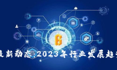 区块链金融最新动态：2023年行业发展趋势及前景分析