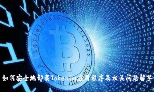 如何安全地卸载Tokenim应用程序及相关问题解答