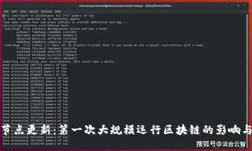 Pi币节点更新：第一次大规模运行区块链的影响与展望