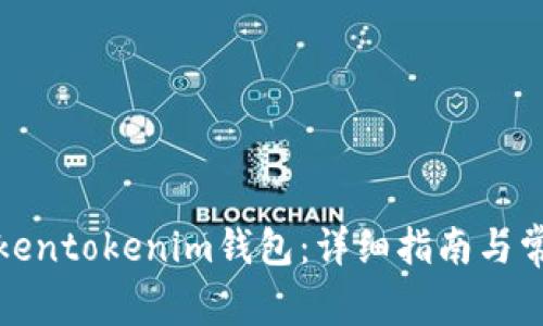 如何注册Tokentokenim钱包：详细指南与常见问题解答