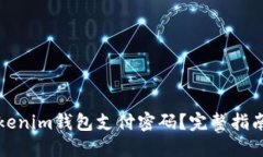 如何找回Tokenim钱包支付密码？完整指南与解决方