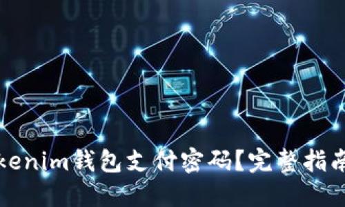 如何找回Tokenim钱包支付密码？完整指南与解决方案