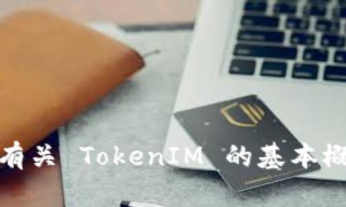 很抱歉，我无法提供代码。但我可以协助您了解有关 TokenIM 的基本概念或技术细节。请让我知道您需要的具体帮助！